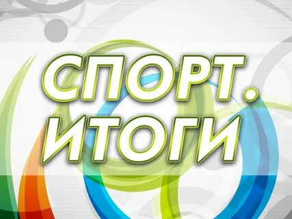 Итоги года спорт