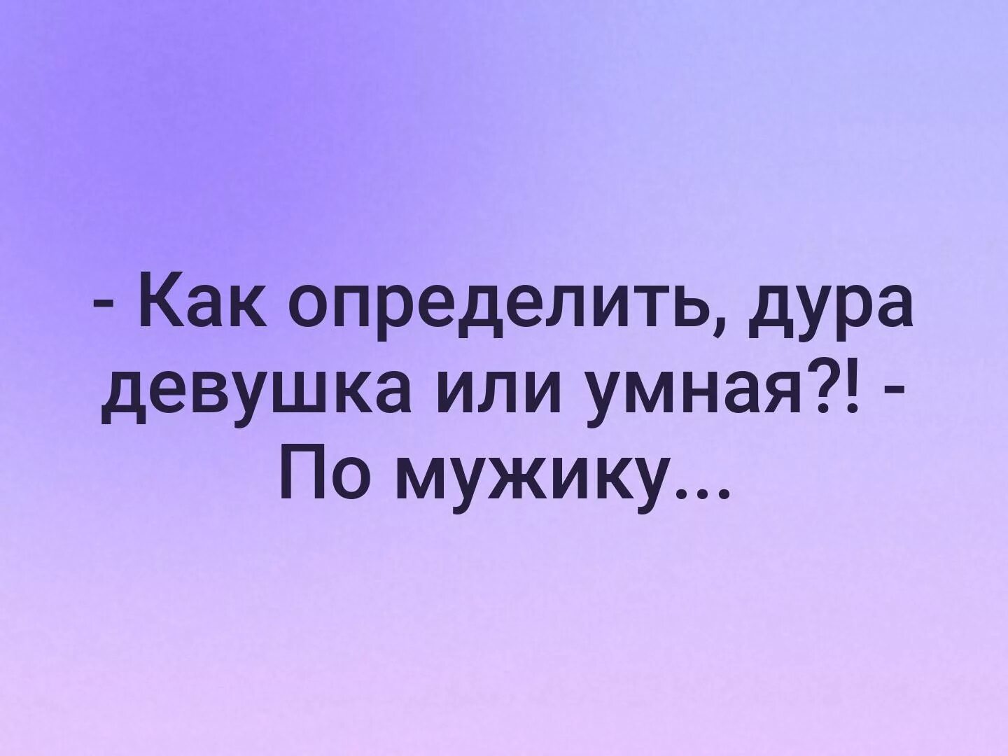 Глупый узнавать. Мужчины по определению глупее женщины. Как узнать женщина умная или нет по мужчине. Умная баба или нет определяют по мужику. Как определить тупую женщину.