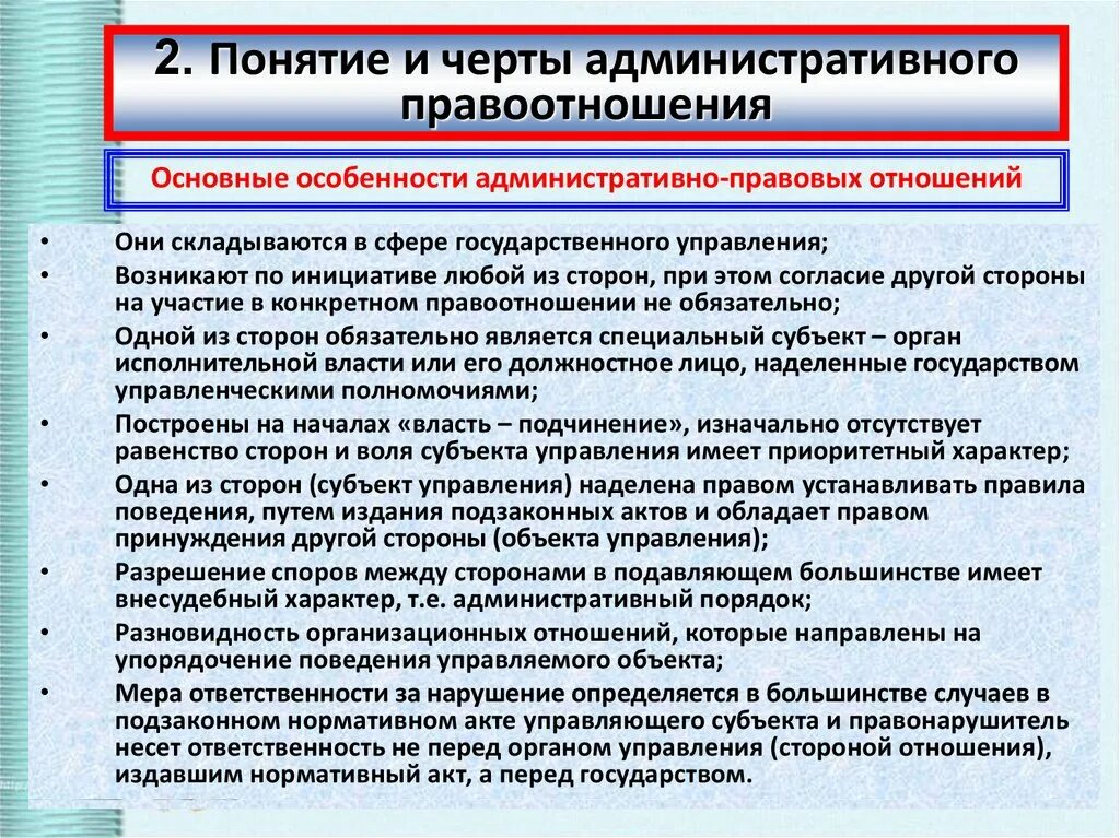 Урок обществознания 9 класс административные правоотношения. Черты административно-правовых отношений. Характерные черты административно-правовых отношений. Основные признаки административно правовых отношений. Понятие и основные черты административно-правовых отношений.