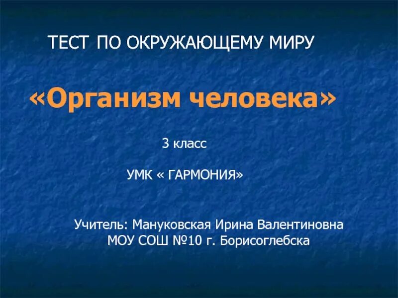 Тест по окружающему миру 3 класс организм человека.