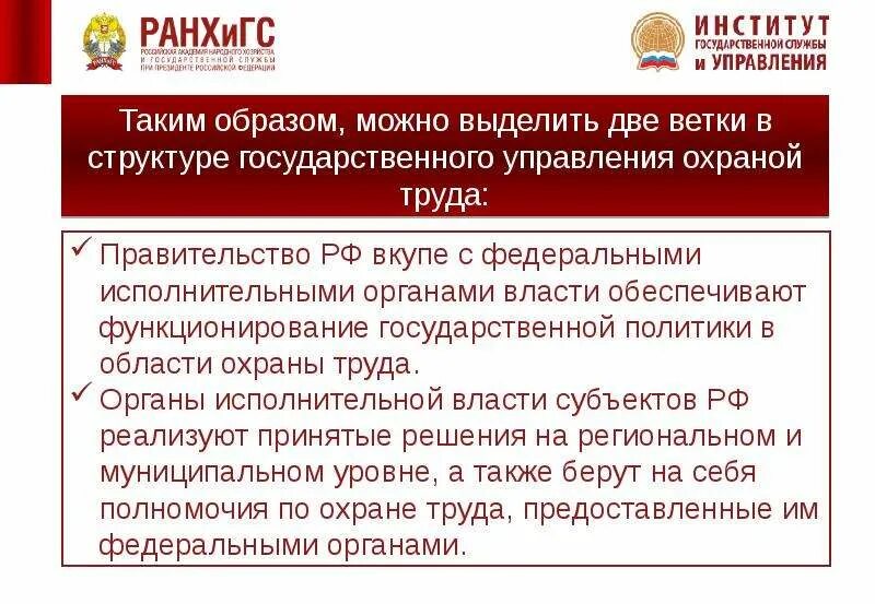 Государственное управление охраной труда. Функции органов государственного управления охраной труда. Государственное управление охраной труда презентация. Компетенция правительства РФ В области охраны труда.