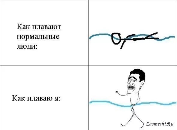 Почему нет нормальных людей. Мемы про меня и нормальных людей. комикс плавание. мемы как меня учили плавать. бассейн мем комикс.