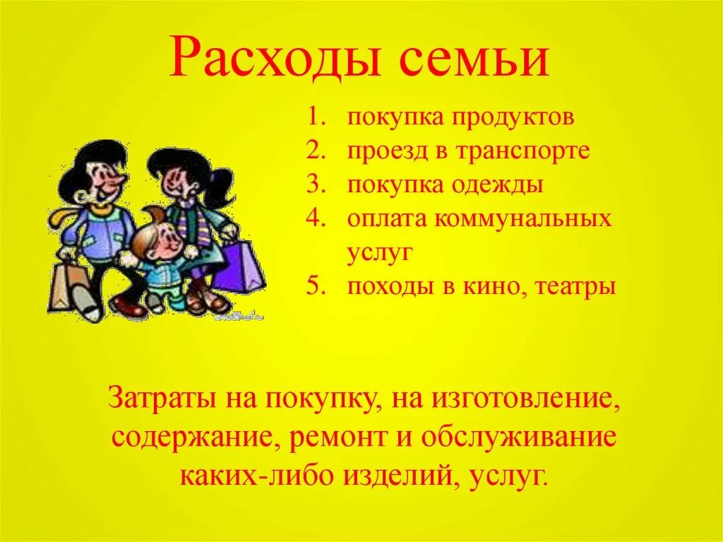 мини проект расходы семьи 5 класс. составить семейный бюджет доходы и расходы. мини проект расходы семьи 5 класс. финансовая грамотность семейный бюджет. бюджет семьи темы уроков.