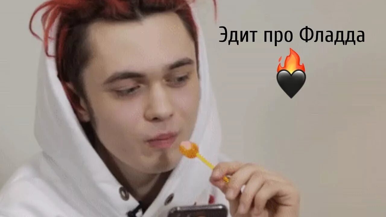 Доспех мертвеца gone fludd текст. Gone fludd. рост гон фладда. gone fludd с девушкой.