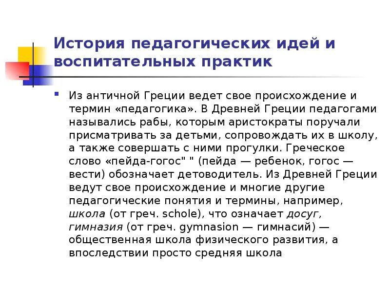 Педагогическая мысль в древней Греции. Педагогические идеи древней Греции. Педагогика греческий термин. Развитие педагогической мысли в древней Греции. Педагог греческое значение