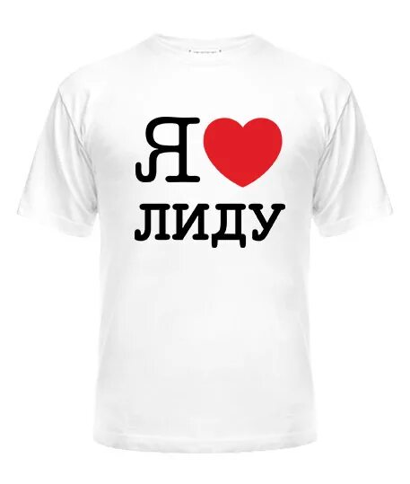 Про лиду. Футболка я люблю лиду. я люблю лиду. футболка с надписью я люблю лиду. лида я тебя люблю.
