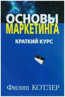 Филип котлер книги