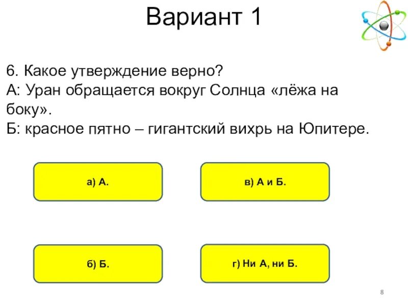 Изучите представленную карту какие утверждения. Уран обращается вокруг солнца лежа на боку или нет.