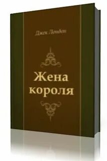 Истории жен королей