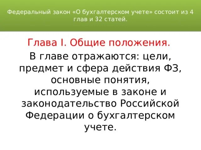 3 сферы действия закона. ФЗ О бухгалтерском учете состоит из глав. Законодательство о бухучете состоит из. Сфера действия федерального закона о бухгалтерском учете понятие. Законы которые регулируют бухгалтерский учет.