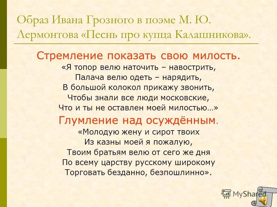 Какой образ ивана грозного в песне. Образ Ивана Грозного. Образ Ивана Грозного в песне. Образ Ивана Грозного в поэме Лермонтова. Образ царя Ивана Грозного в песне про купца Калашникова.