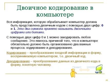 Информация обрабатываемая компьютером кодируется