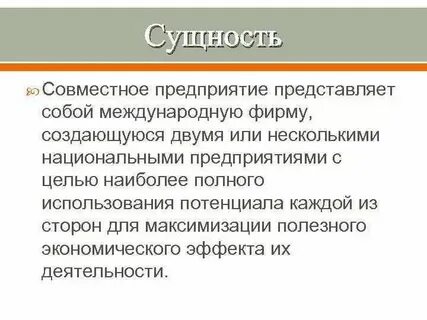 Вклад в совместное предприятие