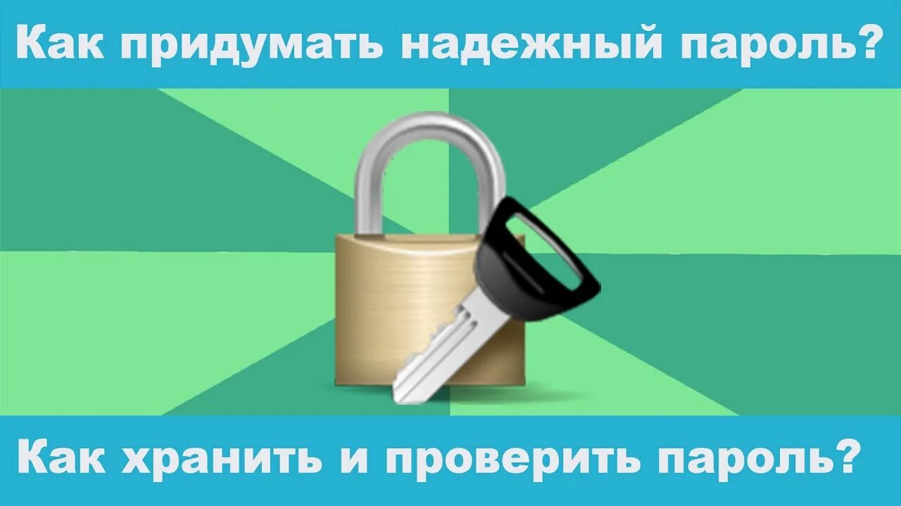 Какой пароль будет самым надежным. Надежный пароль. Безопасный пароль. Как запомнить сложный пароль. Надежный пароль картинки.