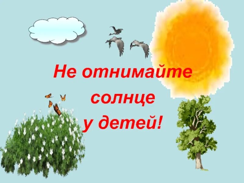 Песни не отнимайте солнце у детей. Не отнимайте солнце. Не отнимай солнце у детей. Не отбирайте солнце у детей. Не отнимайте солнце у детей иллюстрация.