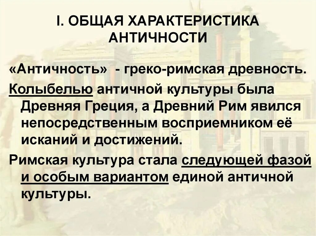 Античной культурой называют культуру. Общая характеристика античности. Характеристика культуры античности. Характеристика эпохи античности. Краткая характеристика античности.