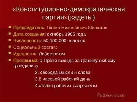 2 конституционно демократическая партия. Конституционно Демократическая партия 1905. Конституционно-Демократическая партия кадеты. Конституционно-Демократическая партия социальный состав. Конституционно Демократическая партия кадеты социальный состав.