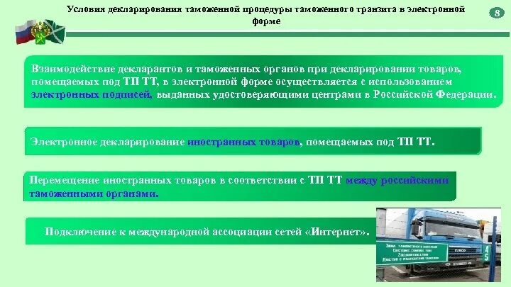 Таможенное декларирование товаров. Процедура таможенного транзита. Порядок таможенного декларирования. Таможенная процедура таможенного транзита.