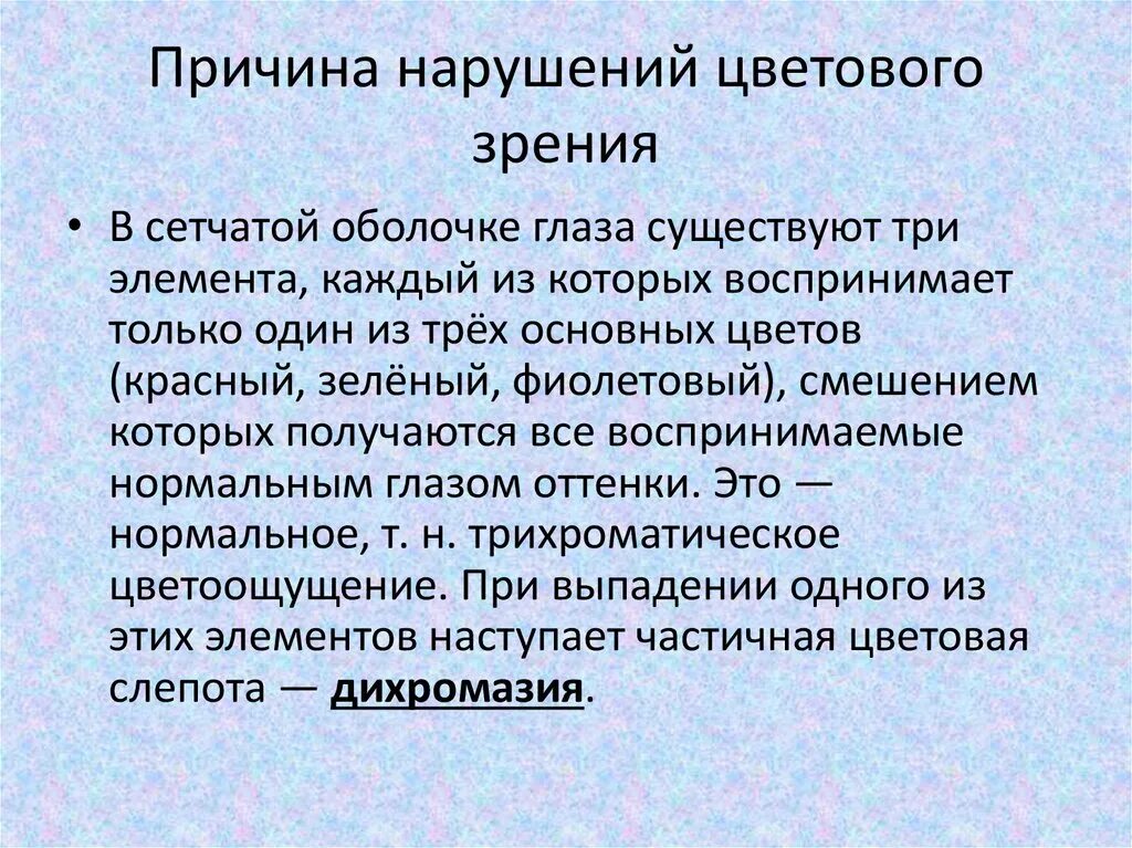 Расстройство нарушение зрения. Причины нарушения цветового зрения. Формы нарушения цветового зрения. Нарушения цветового зрения физиология. Причины нарушения цветного зрения.