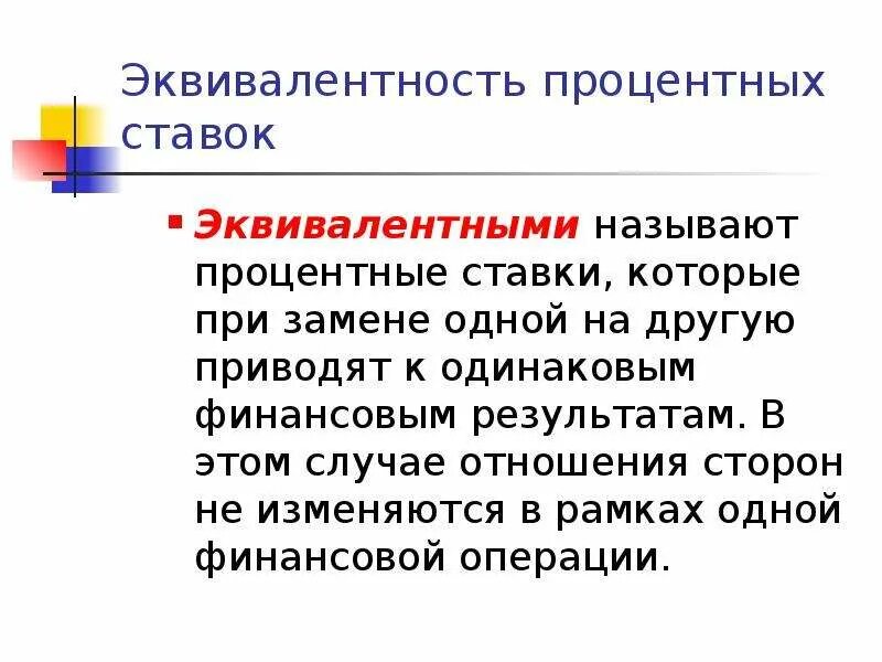 Процентный эквивалент. Эквивалентность. Эквивалентность процентных ставок. Какие ставки называются эквивалентными?. Эквивалентность платежей и процентных ставок.