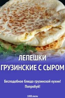 Лепешка с сыром по грузински