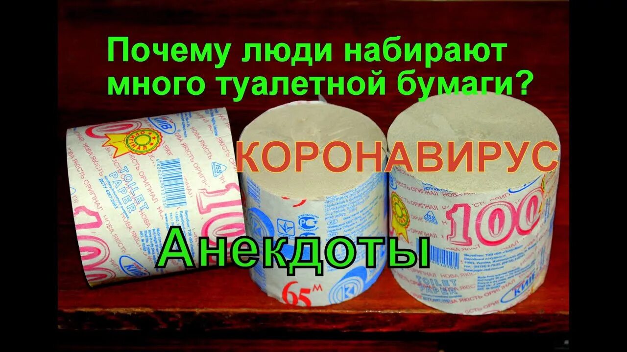 Анекдот про туалетную бумагу. Туалетная бумага с анекдотами. Глист кабачок и туалетная бумага. Запастись туалетной бумагой.