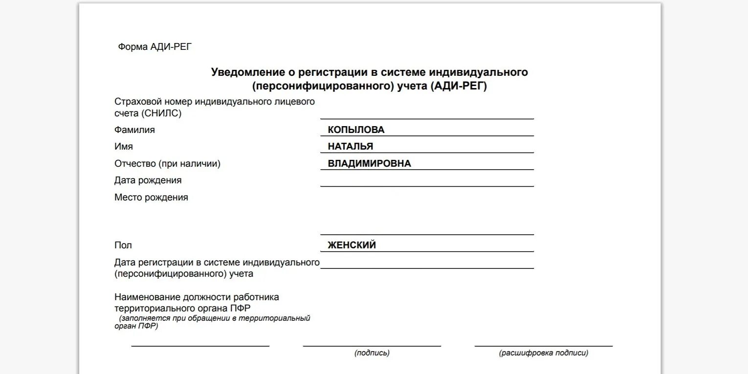 Как восстановить СНИЛС при утере. Утратил документ СНИЛС как восстановить. Образец СНИЛС нового образца. Форма Ади-рег.