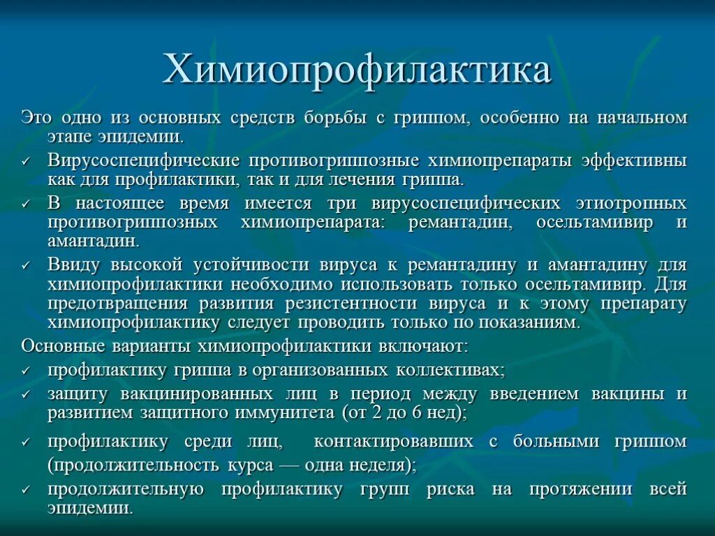 Химиопрофилактика гриппа. Экстренная химиопрофилактика гриппа. Основные принципы химиопрофилактики. Химиопрепараты для профилактики гриппа. Профилактика группа препарата