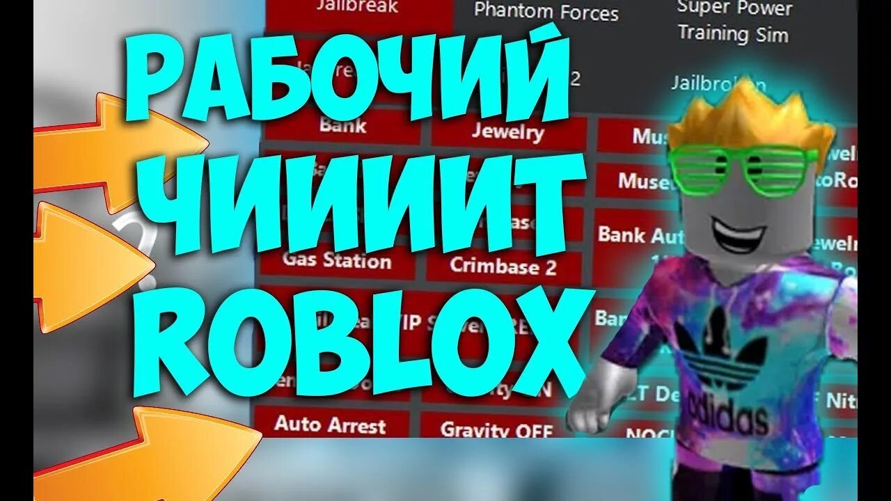 Коды на roblox 2024 год. РОБЛОКС. Roblox читы. Коды в РОБЛОКС. Чит на РОБЛОКС.