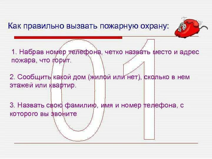 Звонче как правильно. Как правильно вызвать пожарную охрану. Как правильно вызвать пожарных. Вызовет как пишется. Вызывающи или вызывающе.