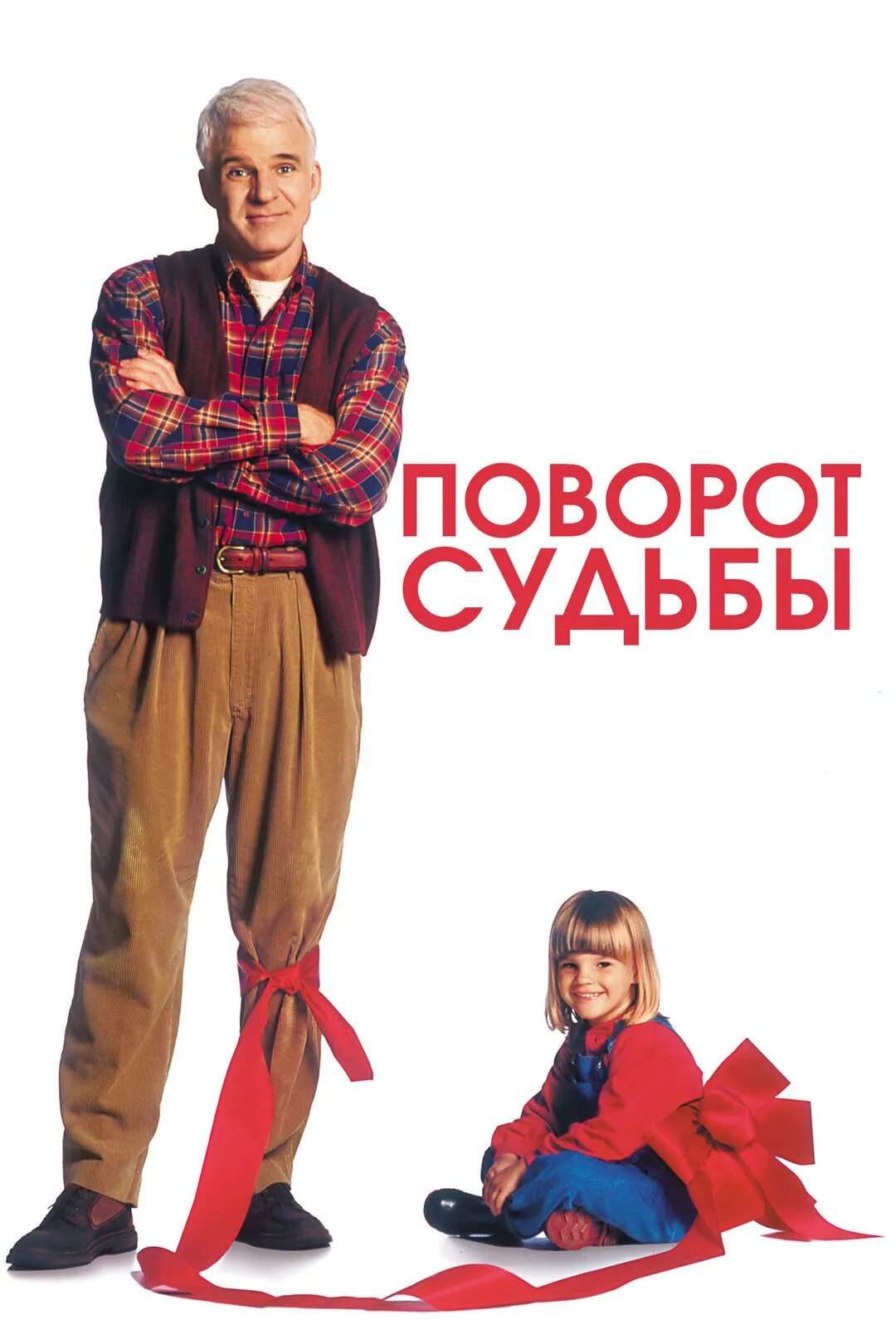 Поворот судьбы 1994. Поворот судьбы / a simple Twist of Fate (1994) постеры.