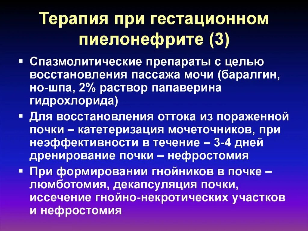 Пассаж мочи. Дренирования почки при остром гестационном пиелонефрите. Способы дренирования почки при остром гестационном пиелонефрите. Первая линия терапии острого гестационного пиелонефрита. Хирургические методы лечения гестационного пиелонефрита..