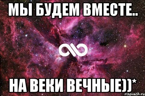 Навеки или на веки. Мы будем вместе. Мы всегда будем вместе. Мы будем вместе картинки. Быть вместе.