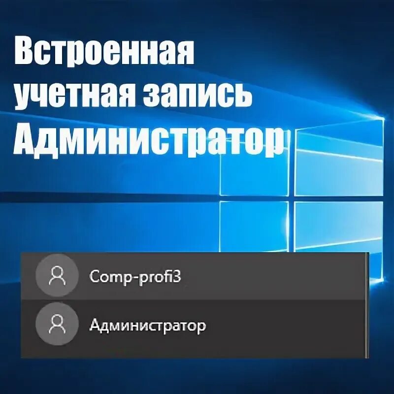 Встроенная учетная запись администратора