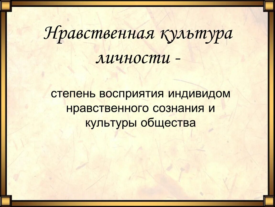 Компоненты этической культуры. Нравственная культура личности. Структура нравственной культуры личности. Нравственная культура общества. Нравственная культура это в обществознании.