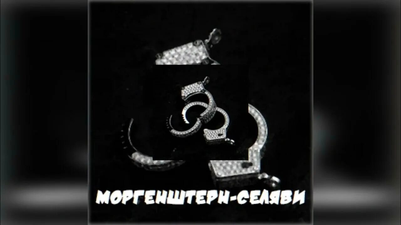 Селяви ютуб. Селяви Моргенштерн. MORGENSHTERN - Селяви. Селяви Моргенштерн обложка. Селяви Морген обложка.