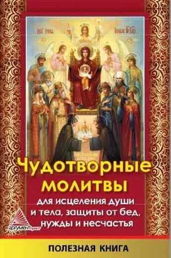 Молитва об исцелении души и тела. Малитва дя успакаениедуши. Молитвы о здравии. Сборник основных молитв. Молитва об исцелении души и тела.