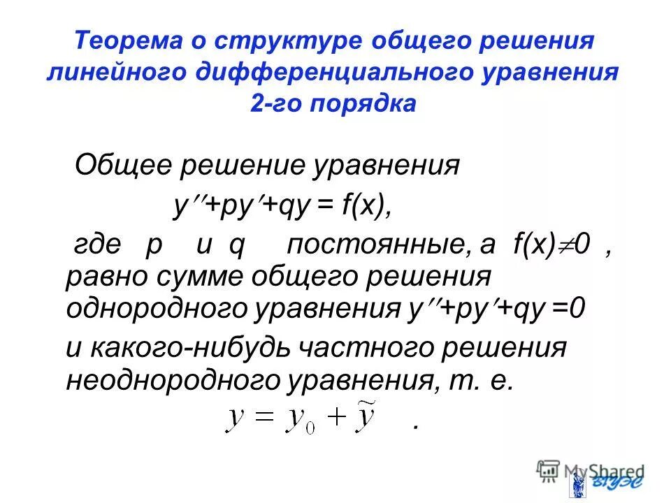 общее и фундаментальное решение системы линейных уравнений. общее решение однородной системы дифференциальных уравнений. работа абсолютные решения. частные решения дифференциальных уравнений. структура общего решения линейного однородного уравнения.
