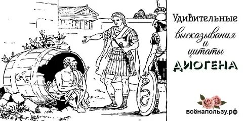 Диоген афоризмы