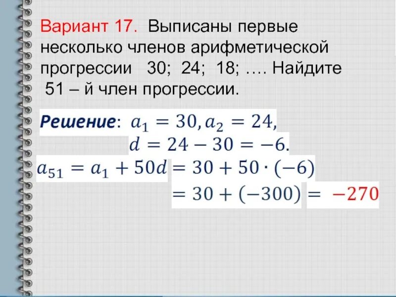 Выписаны первые несколько членов арифметической прогрессии. Выписаны первые три члена арифметической прогрессии. Выписаны первые несколько. Членов. Найти номер первого положительного члена прогрессии