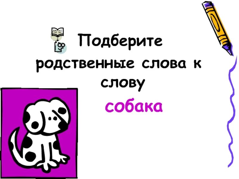 Родственные слова к слову собака. Родственные слова к слову собачьей. Родственные слова к слову пёс. Собака родственные слова подобрать.