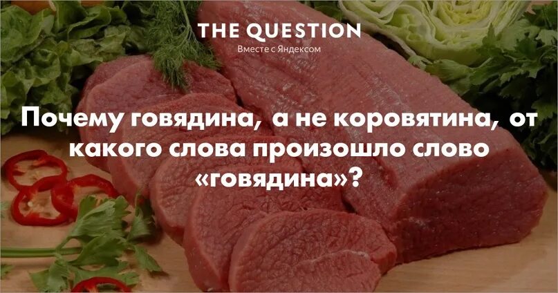 Почему коровье мясо. Почему говядина называется. Почему говядина а не коровятина. Почему коровье мясо называется говядиной.