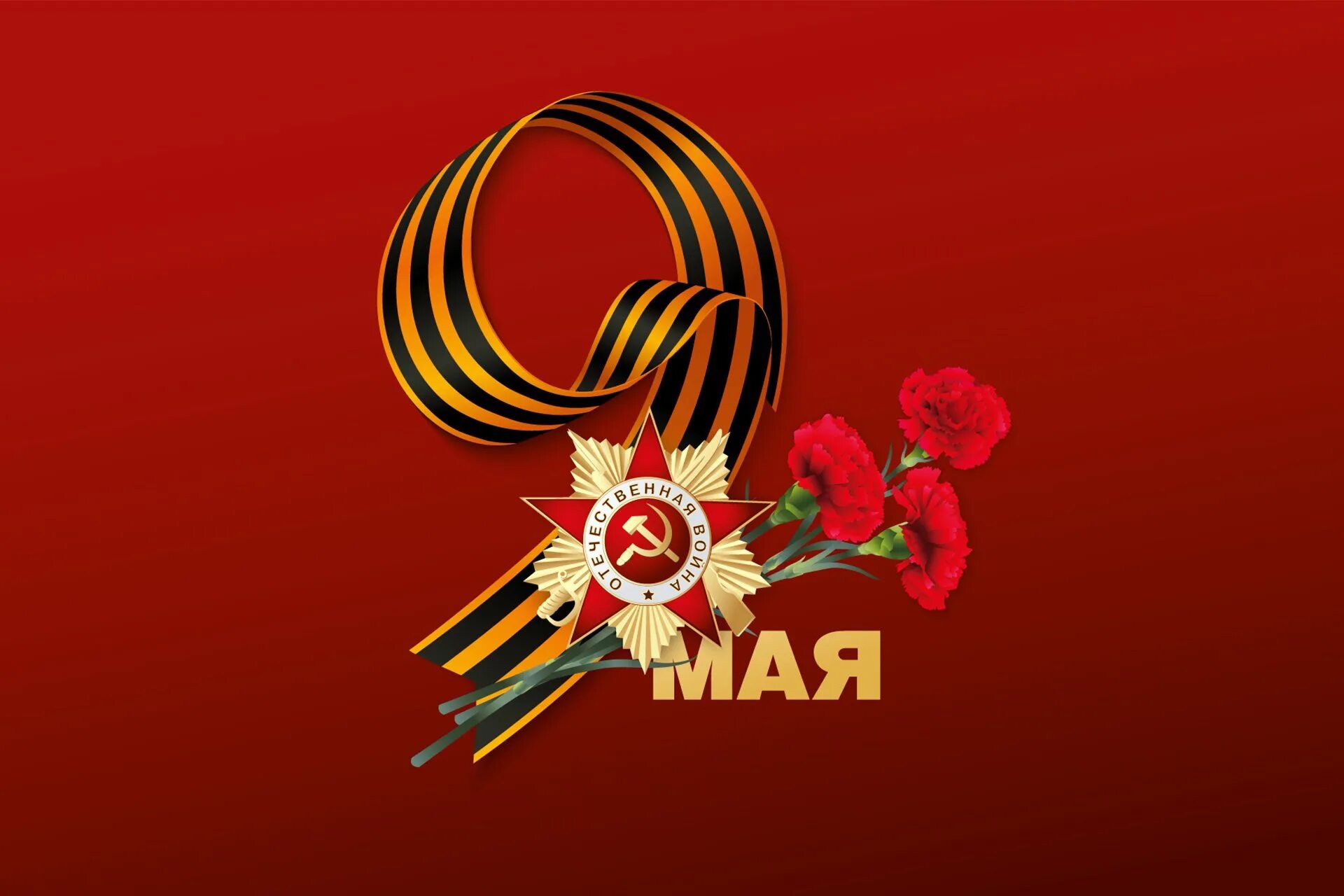 С 09 мая. С днем победы. с днём победы 9 мая. открытка &quot;9 мая&quot;. открытка &quot;с днём победы&quot;.