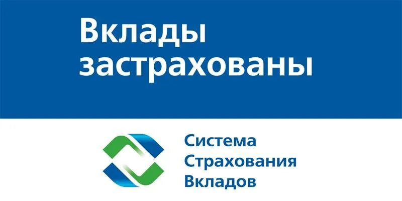 Вклады застрахованы система страхования вкладов. Система страхования вкладов. Механизм страхования вкладов. Ассоциация страхования вкладов. Система страхования вкладов (ссв).