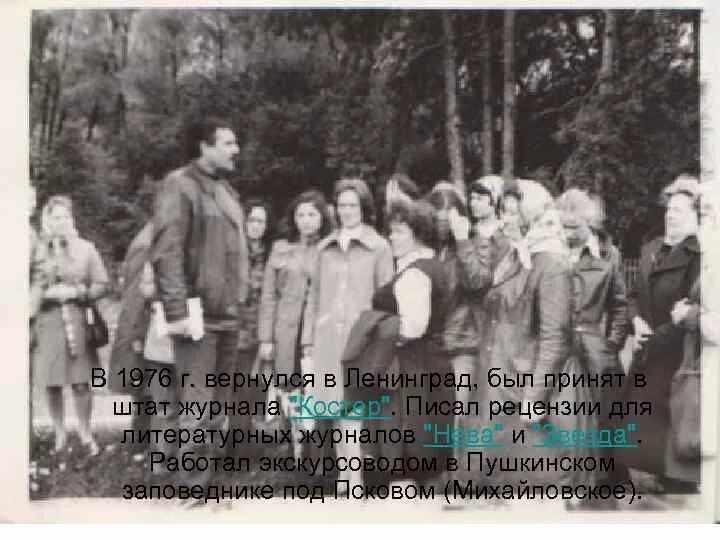 Довлатов в пушкинских горах. Довлатов экскурсовод пушкинский заповедник.