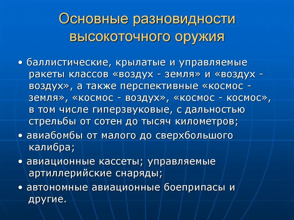 Виды высокоточного оружия. Современные средства вооруженной борьбы. Способы защиты от высокоточного оружия. К высокоточному оружию относятся.