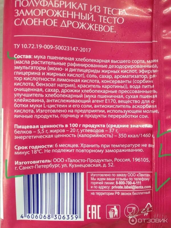 Тесто слоеное дрожжевое состав. Слоеное тесто Талосто состав. Тесто слоеное лента. Тесто слоеное дрожжевое Талосто. Тесто Талосто бездрожжевое состав.