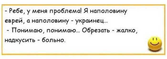 Анекдот. Еврейские анекдоты про украинцев. Анекдоты про Хохлов и евреев. Анекдоты про украинцев и евреев. Еврей и больница