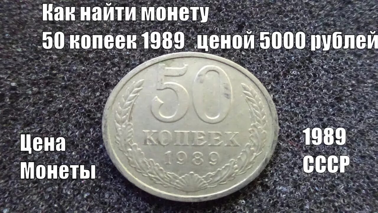 5 тысяч копеек. Монеты стоящие миллионы. Монета 1989. Монета 50 тысяч рублей. (1989) Монета СССР 1989 год 50 копеек.