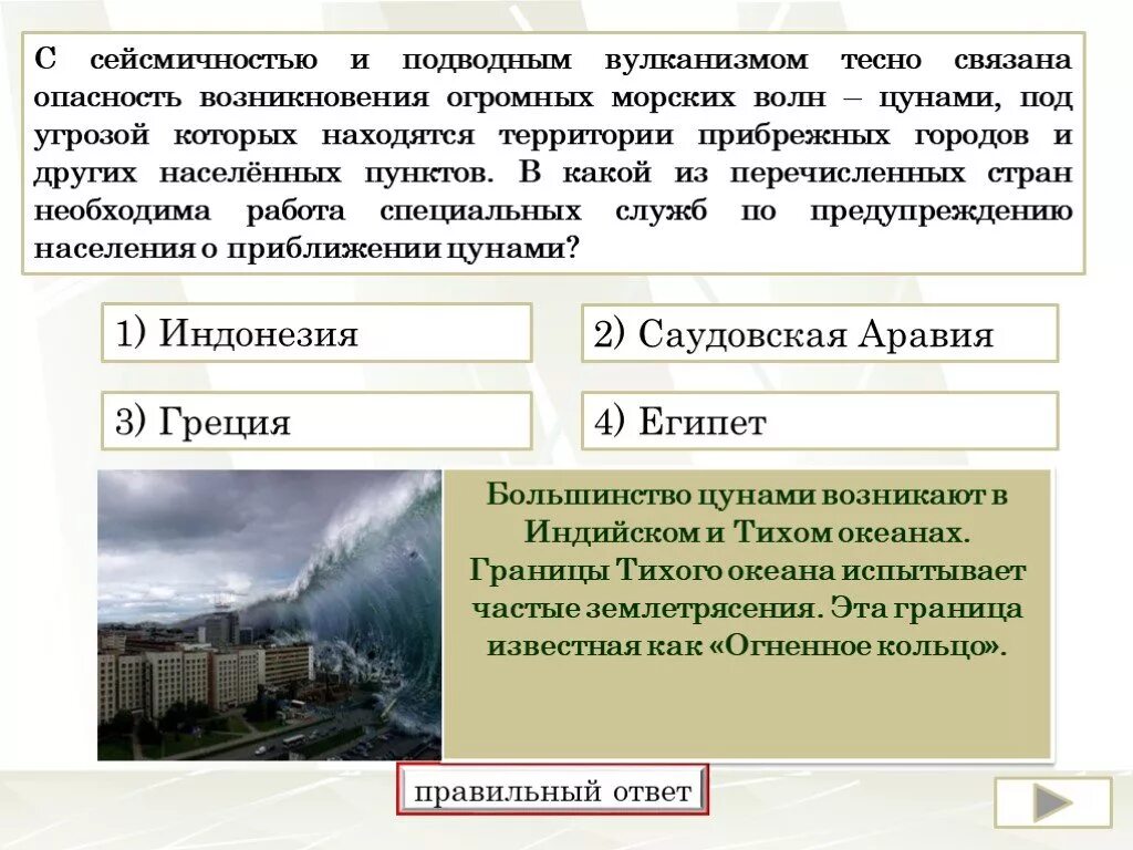 В необходимой стране и регистрации. С сейсмичностью и подводным вулканизмом тесно связана. В каком из перечисленных стран необходима работа специальных служб. Задания ОГЭ по географии о землетрясениях и ЦУНАМИ. В каких регионах России могут быть ЦУНАМИ.